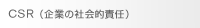 CSR�i�X�e�[�N�z���_�[�ւ̉��l�n���j
