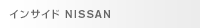 �C���T�C�hNISSAN