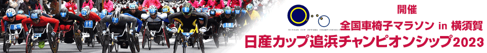 全国車椅子マラソン in 横須賀 日産カップ追浜チャンピオンシップ2017