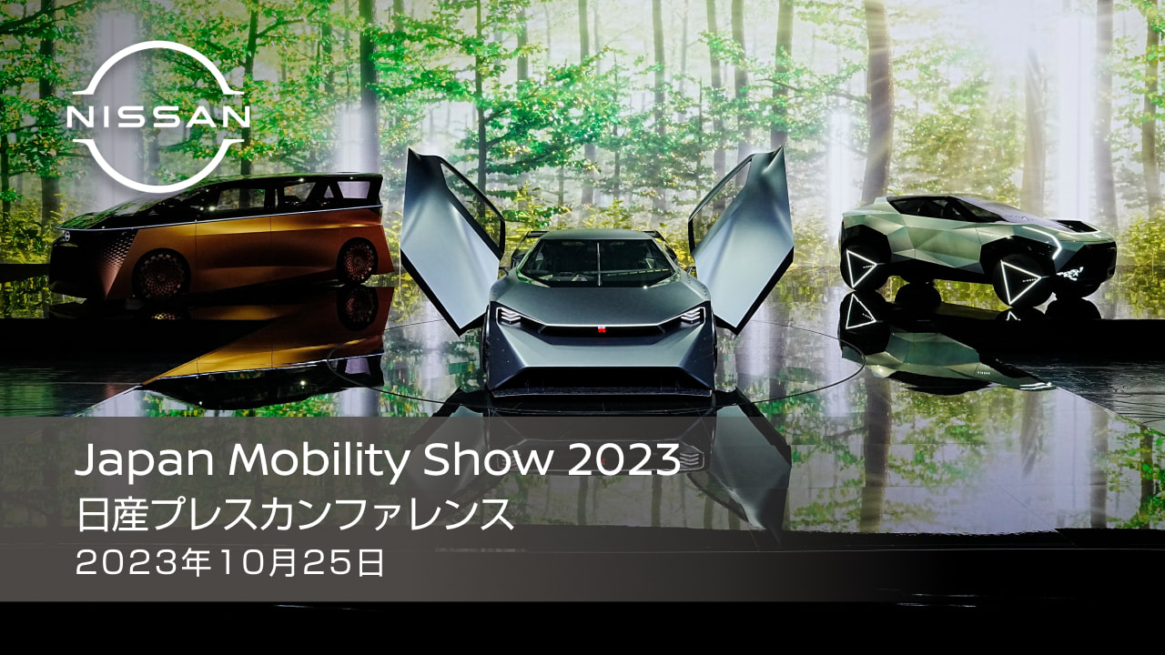 日産プレスカンファレンス ライブ配信