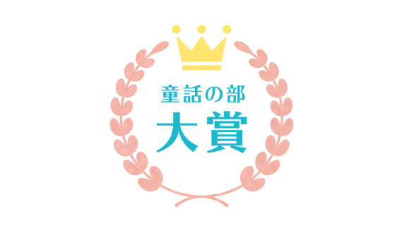 童話の部 童話の部