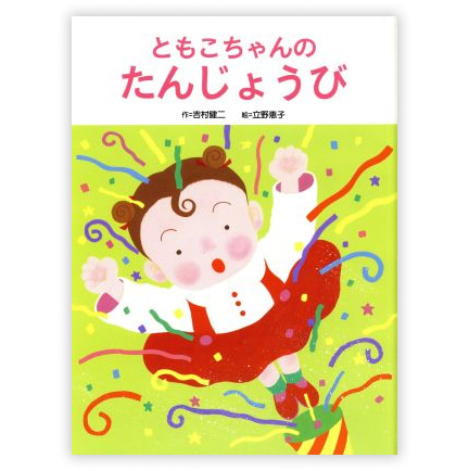 第6回童話大賞受賞作「ともこちゃんのたんじょうび」