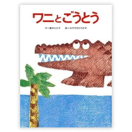  第7回童話大賞受賞作 「ワニとごうとう」