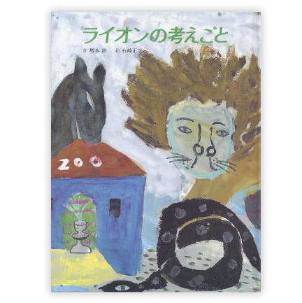  第8回童話大賞受賞作「ライオンの考えごと」