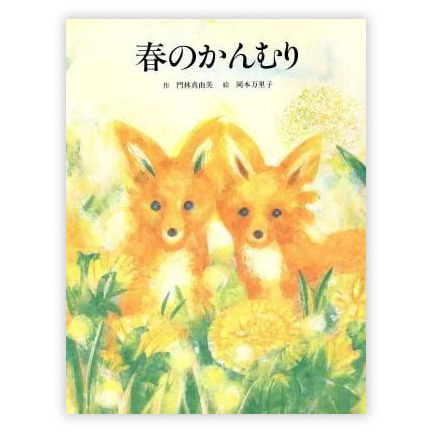  第9回童話大賞受賞作「春のかんむり」