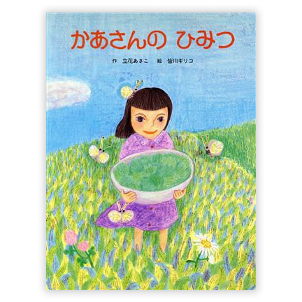 第10回童話大賞受賞作「かあさんのひみつ」
