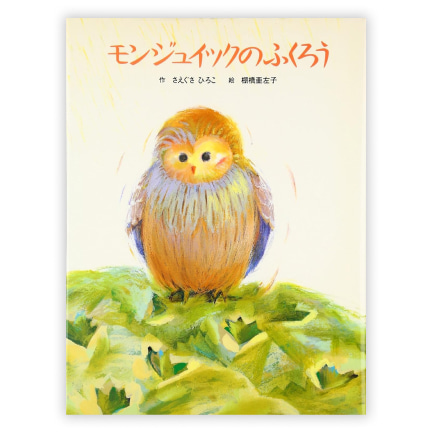  第11回童話大賞受賞作 「モンジュイックのふくろう」