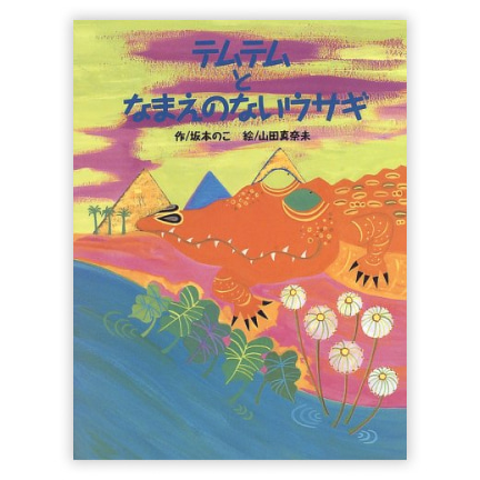  第12回童話大賞受賞作「テムテムとなまえのないウサギ」