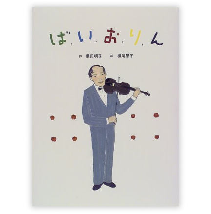  第13回童話大賞受賞作「ば、い、お、り、ん」