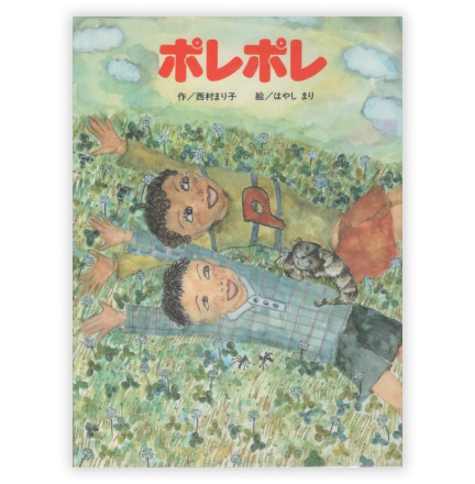  第14回童話大賞受賞作「ポレポレ」
