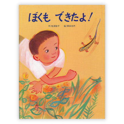 第15回童話大賞受賞作「ぼくもできたよ！」