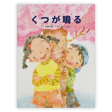  第16回童話大賞受賞作 「くつが鳴る」