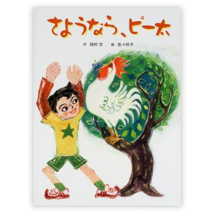  第17回童話大賞受賞作「さようなら、ピー太」