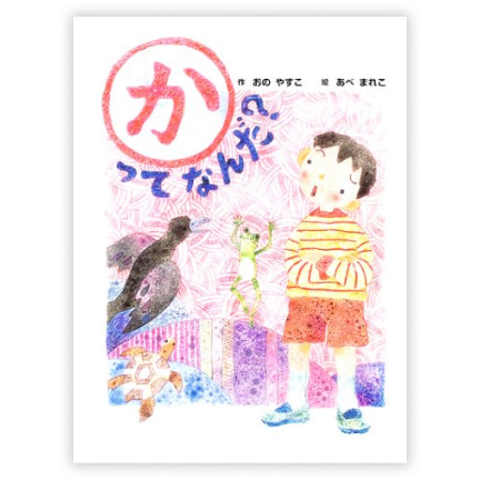  第18回童話大賞受賞作「かってなんだ？」