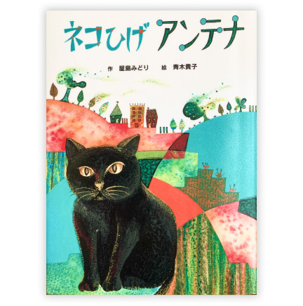 第19回童話大賞受賞作「ネコひげアンテナ」
