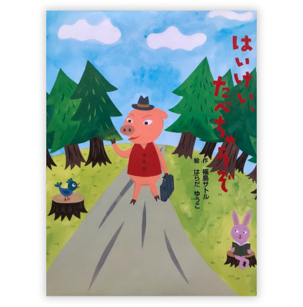  第20回童話大賞受賞作 「はいけい、たべちゃうぞ」