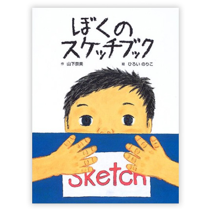  第21回童話大賞受賞作「ぼくのスケッチブック」