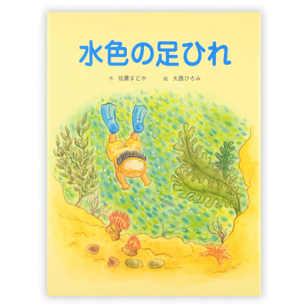  第22回童話大賞受賞作「水色の足ひれ」