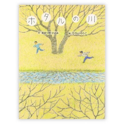 第23回童話大賞受賞作「ホタルの川」