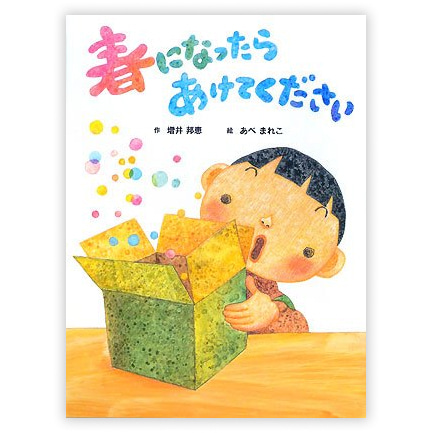  第24回童話大賞受賞作 「春になったらあけてください」