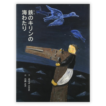  第25回童話大賞受賞作「鉄のキリンの海わたり」