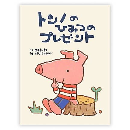  第26回童話大賞受賞作「トンノの秘密のプレゼント」