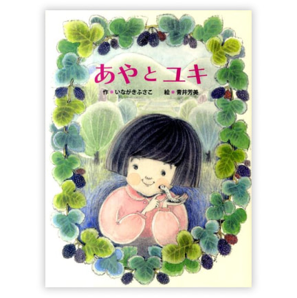 第27回童話大賞受賞作「あやとユキ」