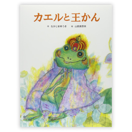 第30回童話大賞受賞作「カエルと王かん」