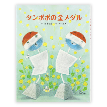 第31回童話大賞受賞作「タンポポの金メダル」