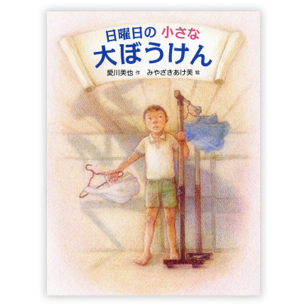  第32回童話大賞受賞作「日曜日の小さな大ぼうけん」