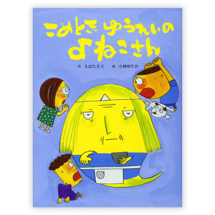 第33回童話大賞受賞作「こめとぎゆうれいのよねこさん」
