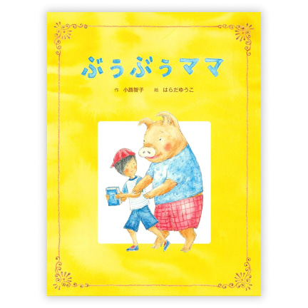  第34回童話大賞受賞作「ぶぅぶぅママ」