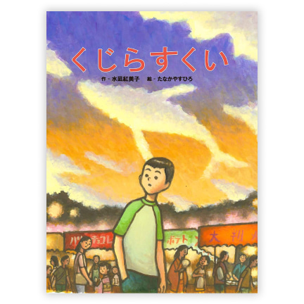 第35回童話大賞受賞作「くじらすくい」
