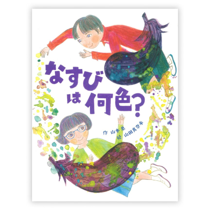  第36回童話大賞受賞作「なすびは何色？」