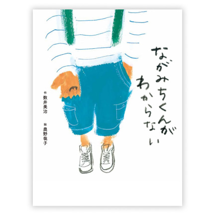  第37回童話大賞受賞作「ながみちくんがわからない」