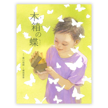 第38回童話大賞受賞作「木箱の蝶」