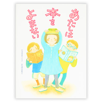 第39回童話大賞受賞作「あたしは本をよまない」