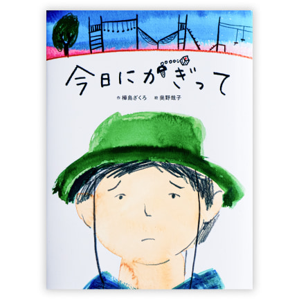 第40回童話大賞受賞作「今日にかぎって」