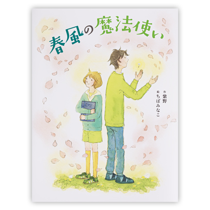 春風の魔法使い