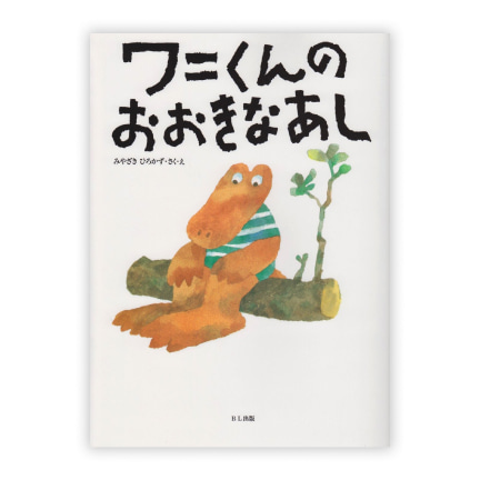 第1回絵本大賞受賞作「ワニくんのおおきなあし」