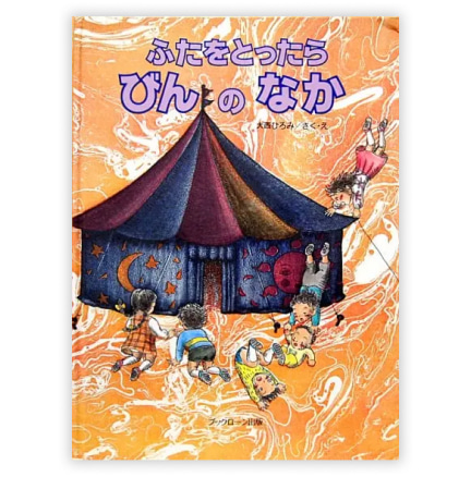 第2回絵本大賞受賞作「ふたをとったらびんのなか」