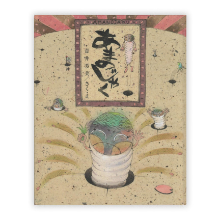 第3回絵本大賞受賞作「あまのじゃく」