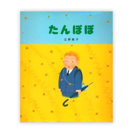 第4回絵本大賞受賞作「たんぽぽ」