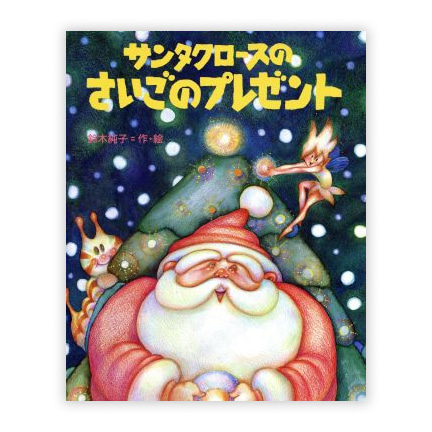 第5回絵本大賞受賞作「サンタクロースのさいごのプレゼント」