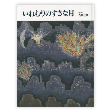 第6回絵本大賞受賞作「いねむりのすきな月」