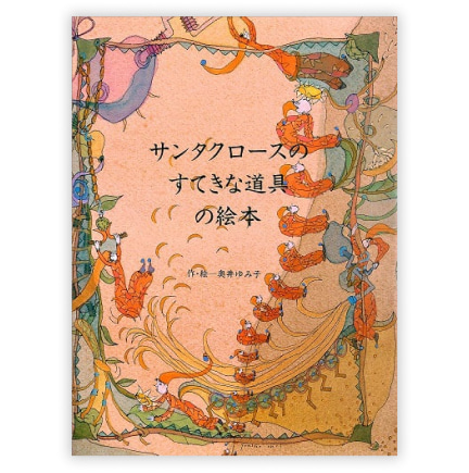 第7回絵本大賞受賞作「サンタクロースのすてきな道具の絵本」