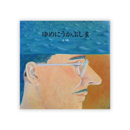 第8回絵本大賞受賞作「ゆめにうかぶしま」