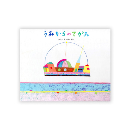 第9回絵本大賞受賞作「うみからのてがみ」