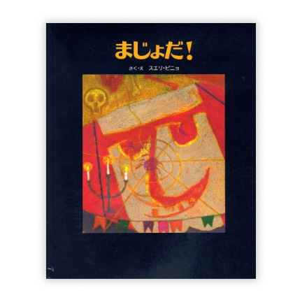 第10回絵本大賞受賞作「まじょだ！」