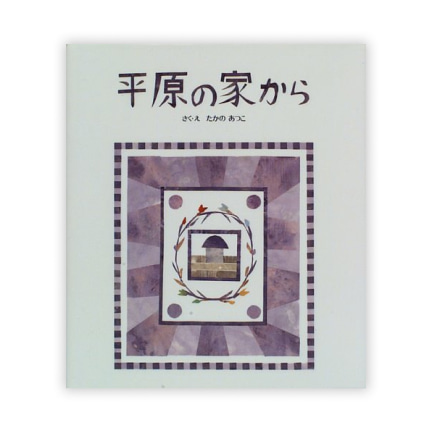 第11回絵本大賞受賞作「平原の家から」